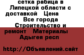 сетка рабица в Липецкой области с доставкой › Цена ­ 400 - Все города Строительство и ремонт » Материалы   . Адыгея респ.